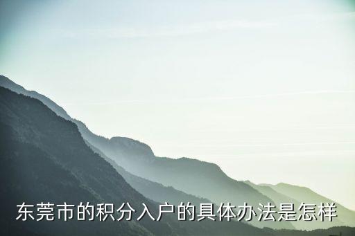 東莞積分入戶是怎樣的，東莞市的積分入戶的具體辦法是怎樣