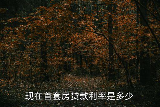 現在東莞招商銀行首套房的利率，現在首套房貸款利率是多少