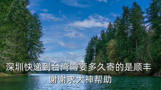 廣東深圳到臺灣要多少小時，廣東深圳到臺北要多久
