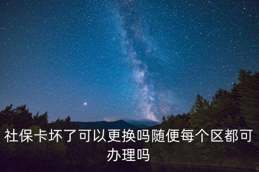 社保卡壞了可以更換嗎隨便每個區都可辦理嗎