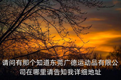 東莞宣城砂紋粉，請問東莞鳳崗哪里有clot的品牌店也就是陳冠希的自創(chuàng)品牌
