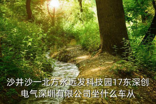 沙井沙一北方永遠發科技園17東深創電氣深圳有限公司坐什么車從