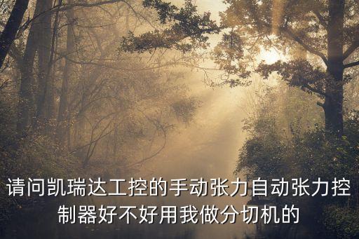 東莞凱瑞達(dá)張力控制器維修，張力糾偏控制器無法控制放料張力是什么原因