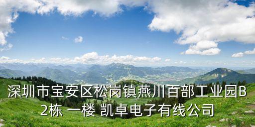 深圳市寶安區松崗鎮燕川百部工業園B2棟 一樓 凱卓電子有線公司