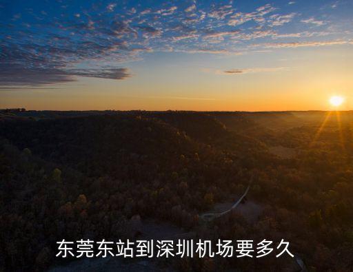 從東莞東到深圳機(jī)場(chǎng)多長(zhǎng)時(shí)間，東莞客車東站到深圳寶安機(jī)場(chǎng)需要多久時(shí)間