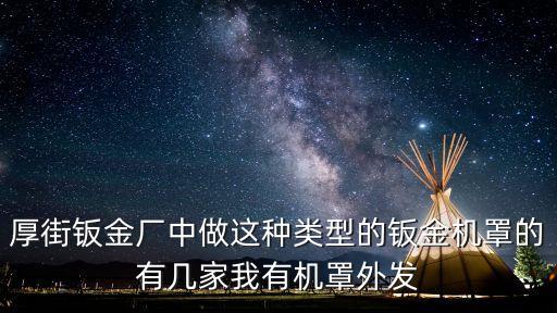 厚街鈑金廠中做這種類型的鈑金機罩的有幾家我有機罩外發