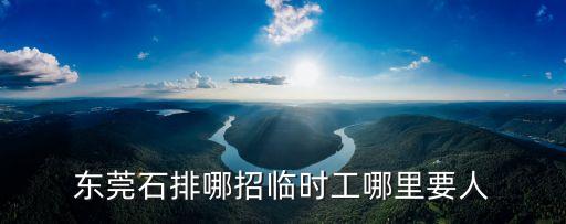 東莞臨時工招聘信泰聯廠，東莞石排哪招臨時工哪里要人