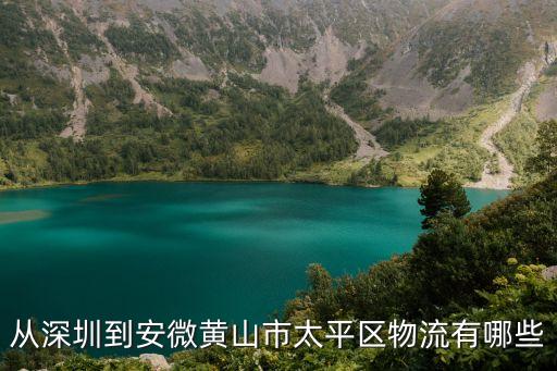 深圳到黃山行李托運，深圳到黃山郵寄要多長時間
