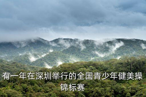 深圳體操大賽，體操在哪里比賽