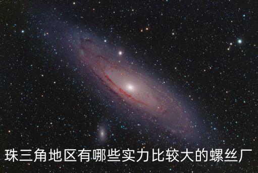 東莞規模最大的螺絲廠排行，東莞CD紋螺絲廠哪家好性價比怎么樣