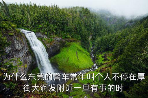 為什么東莞的警車(chē)常年叫個(gè)人不停在厚街大潤(rùn)發(fā)附近一旦有事的時(shí)