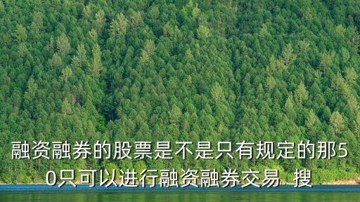 深圳融資融券40只標準證券，融資融券標的由40只擴展至101只敬請大俠將新增股票告小散們 謝謝