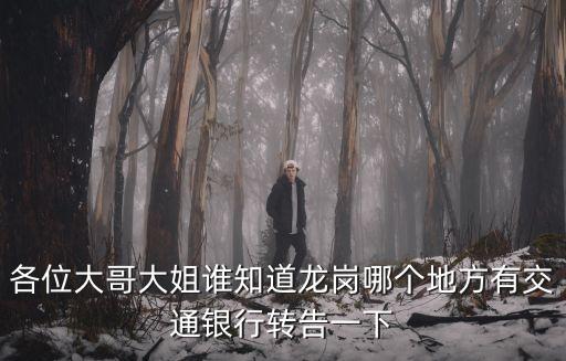 深圳交通銀行龍崗網(wǎng)點查詢，龍崗哪里有交通銀行