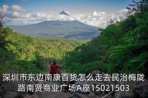 深圳市東邊南康百貨怎么走去民治梅隴路南賢商業廣場A座15021503