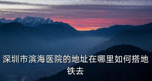 深圳哪里能找到新建醫院，深圳市有哪家是新型農村合作醫療新農合的定點醫院