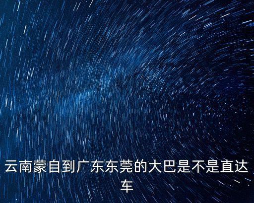 云南蒙自到廣東東莞有幾公里，云南昆明廣東東莞多少公里