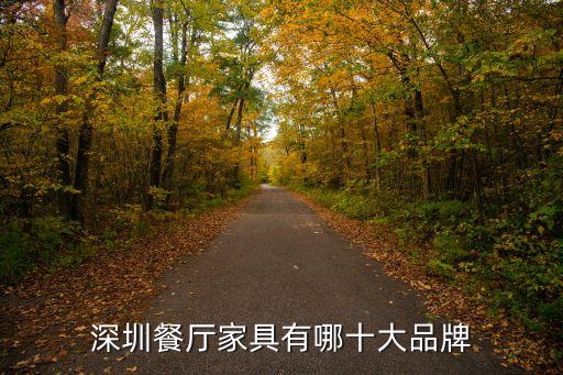 深圳餐廳家具有哪十大品牌