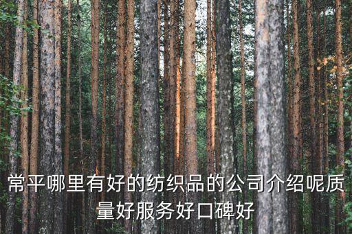 東莞興盛紡織有限公司，常平哪里有好的紡織品的公司介紹呢質量好服務好口碑好
