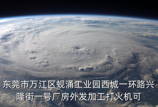 東莞市萬(wàn)江區(qū)蜆涌工業(yè)園西城一環(huán)路興隆街一號(hào)廠房外發(fā)加工打火機(jī)可