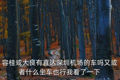容桂到深圳機場多少錢，容桂鎮有沒有車直達去深圳機場