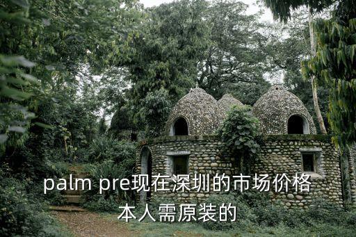 palm pre現在深圳的市場價格本人需原裝的