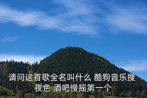 聽心dj版何鵬東莞夜景，夜色有點(diǎn)涼 我一個(gè)人在路上 城市到處是晰瞪的光dj