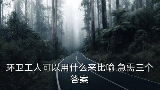 環衛工人可以用什么來比喻 急需三個答案