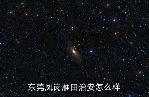 東莞鳳崗雁田村怎么樣，在東莞市鳳崗鎮(zhèn)雁田村用聯(lián)通3G手機(jī)卡信號(hào)好嗎上網(wǎng)速度快不快