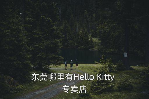 東莞哪里有Hello Kitty 專賣店