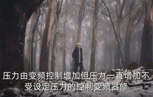 東莞石排丹佛斯變頻器維修廠，丹佛斯變頻器售后服務電話是多少