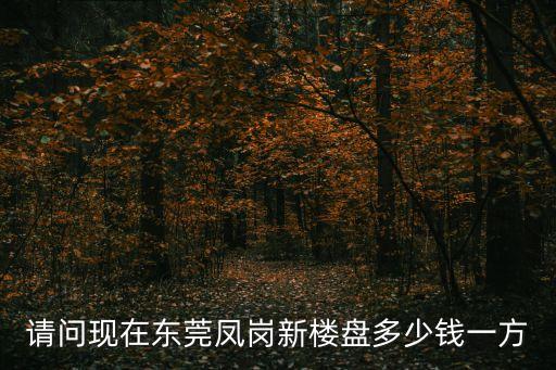 東莞鳳崗樓市5月成交量，東莞市鳳崗鎮(zhèn)翡翠山湖的房價(jià)是多少