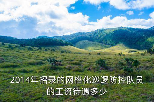 深圳羅湖區巡防員工資福利待遇，請問羅湖區派出所治安巡防員有沒有高溫費補帖嗎