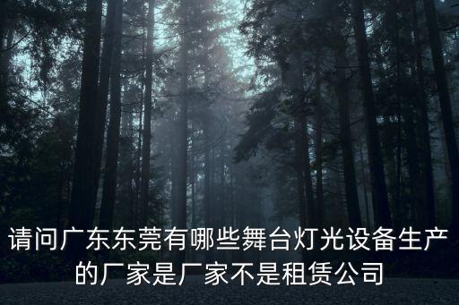 請問廣東東莞有哪些舞臺燈光設(shè)備生產(chǎn)的廠家是廠家不是租賃公司