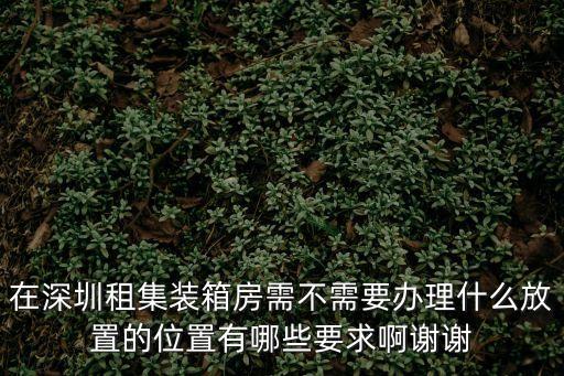 深圳托盤租賃怎么存放，深圳私人倉庫在哪里有家里人要到我這兒住一段時間有些東西不