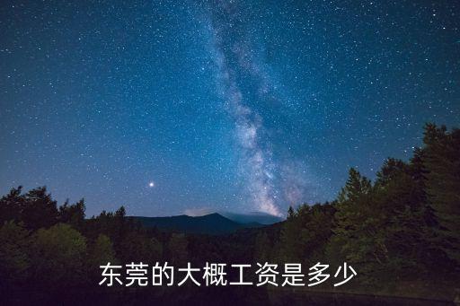 東莞的大概工資是多少