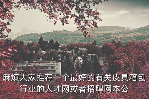 東莞東坑冠宇箱包有限公司招聘，東莞手袋廠招臨時工