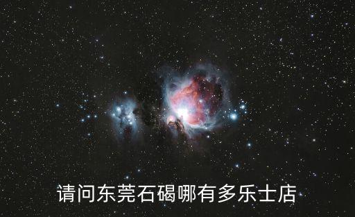 請問東莞石碣哪有多樂士店
