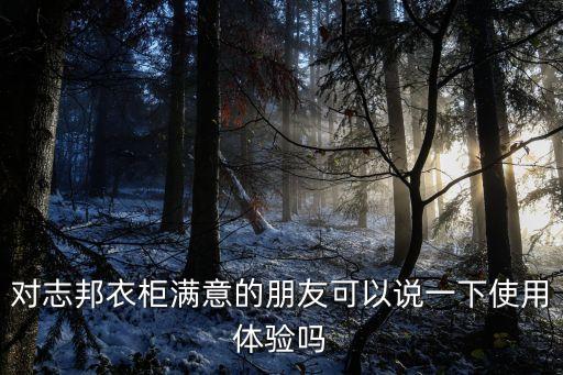 東莞志邦服飾衣服質(zhì)量怎么樣，請問東莞的虎門市場里哪塊的服裝檔次高點(diǎn)面料好點(diǎn)仿大牌的貨正