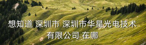 想知道 深圳市 深圳市華星光電技術有限公司 在哪
