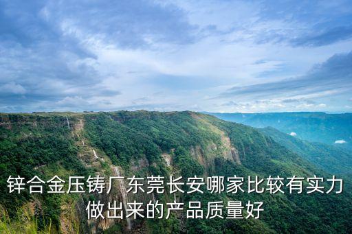 東莞鋅合金合頁工廠，東莞哪個地方有工藝品廠做鋅合金之類的