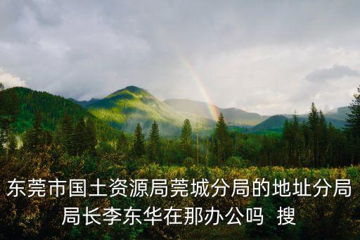 東莞市大朗鎮國土資源所，dl系指邊度啊