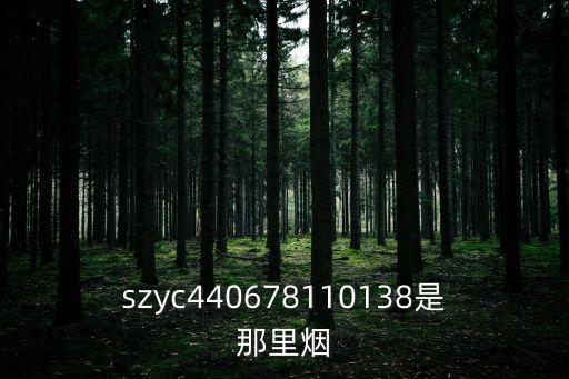 szyc440678110138是那里煙