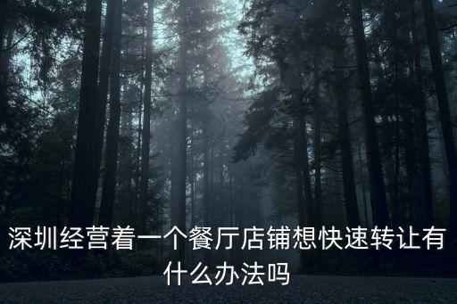 深圳經營著一個餐廳店鋪想快速轉讓有什么辦法嗎