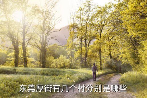 東莞厚街各村什么時候解封，東莞封村什么時間解封