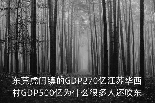 東莞虎門鎮的GDP270億江蘇華西村GDP500億為什么很多人還吹東