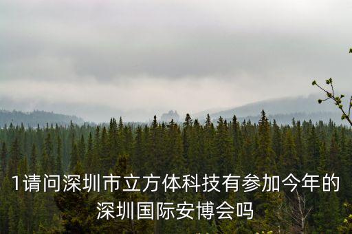 1請問深圳市立方體科技有參加今年的深圳國際安博會嗎