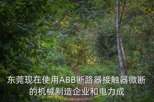 東莞德國abb進(jìn)口繼電器，ABB電子式過載繼電器的性能特點(diǎn)