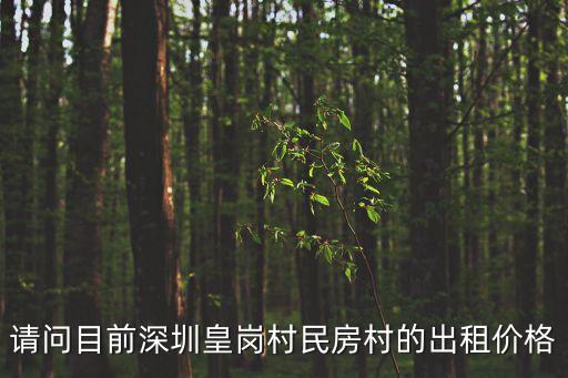 深圳皇崗新村房源，福田區皇崗新村86棟502房屋地址編碼是多少