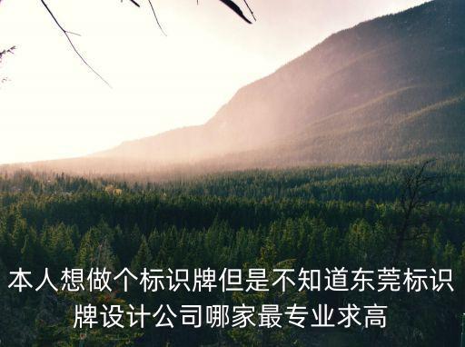 東莞醫(yī)院標(biāo)識(shí)牌制作企業(yè)，東莞寮步附近有沒(méi)有商標(biāo)印刷的公司就是那種做標(biāo)簽的急