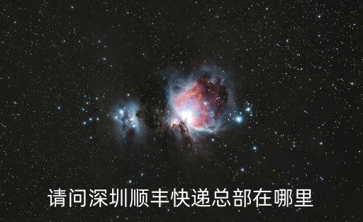 順豐快遞公司深圳總部，順豐快遞總部在深圳哪個地方